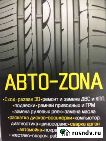 Автосервис Авто zona Брянск - изображение 1
