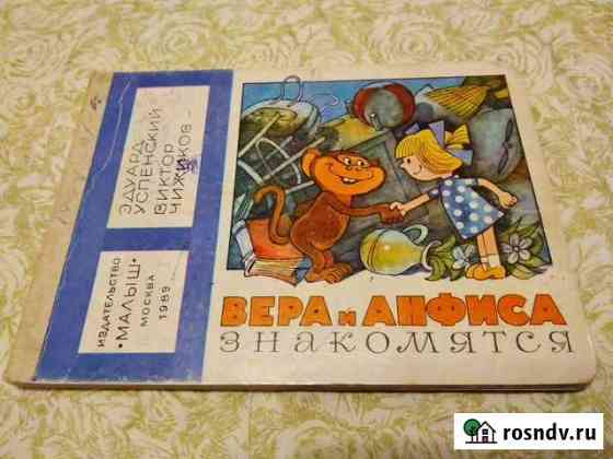 Дет.книга Вера и Анфиса знакомятся 1989г.в Серпухов