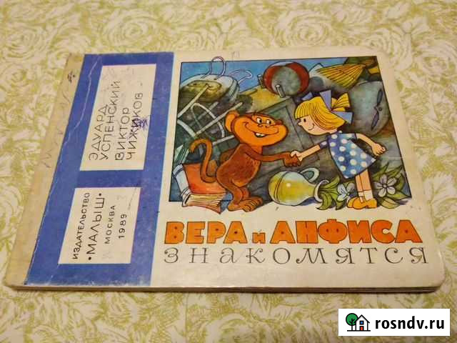Дет.книга Вера и Анфиса знакомятся 1989г.в Серпухов - изображение 1