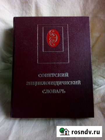 Советский энциклопедический словарь 1983г.в Шатура - изображение 1