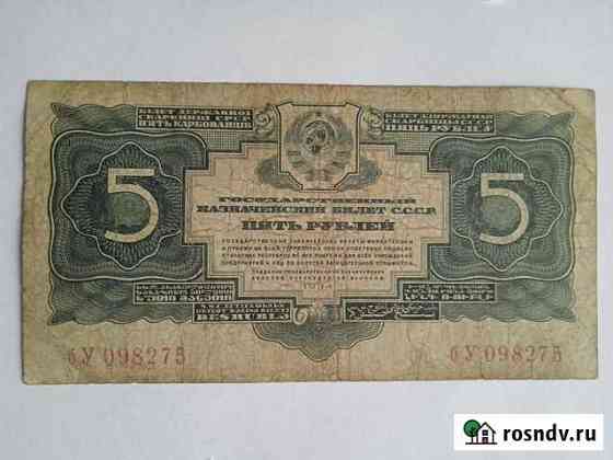 5 рублей 1934 года. Без подписи Барнаул