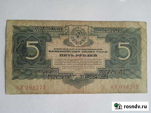 5 рублей 1934 года. Без подписи Барнаул - изображение 1