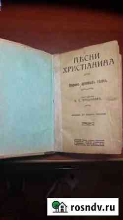 Сборник духовных песен И.С.Проханова, изд.1913 г Павловский Посад