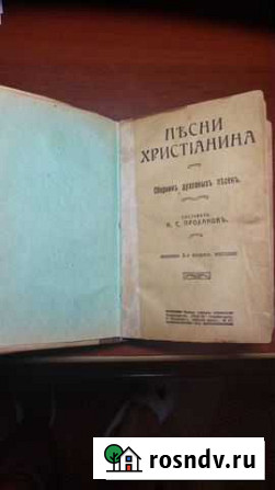 Сборник духовных песен И.С.Проханова, изд.1913 г Павловский Посад - изображение 1