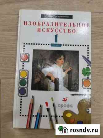 Изобразительное искусство 1 класс Анапа