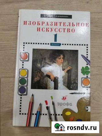 Изобразительное искусство 1 класс Анапа - изображение 1