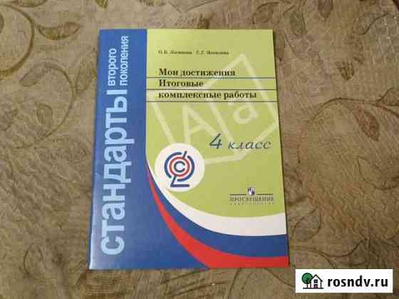 Мои достижения. Итоговые комплексные работы. 4 кла Дзержинск