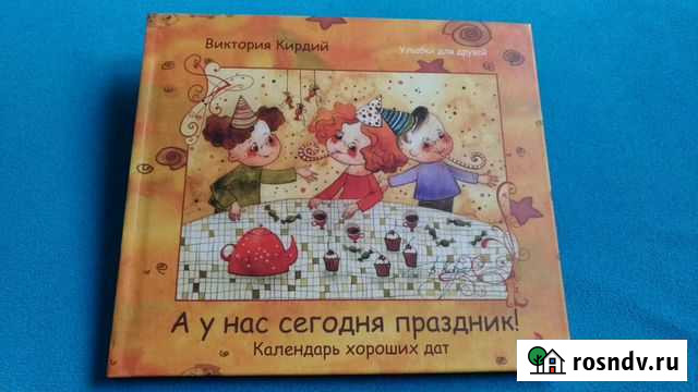 Календарь хороших дат. Книжка-блокнот Ивантеевка - изображение 1