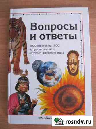 Энциклопедии, познавательные книги для детей Железногорск