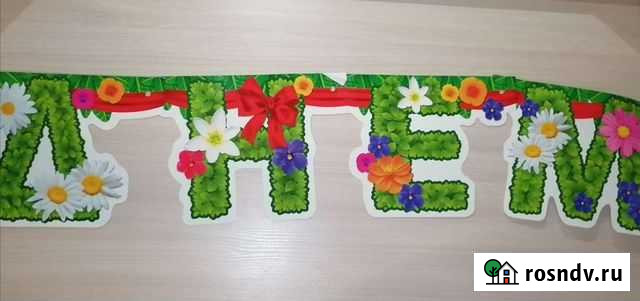 Гирлянда С Днём Рождения Ижевск - изображение 1