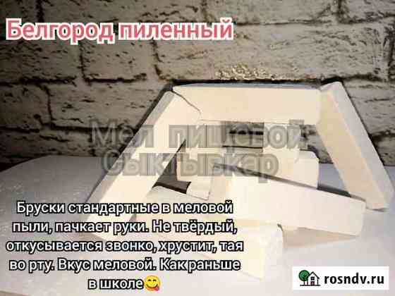 Мел природный пищевой Сыктывкар