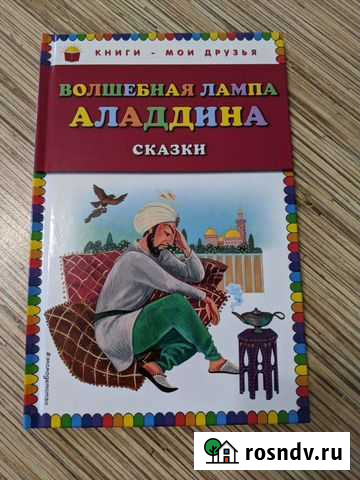 Сказки. Волшебная лампа Аладдина Нижнекамск - изображение 1