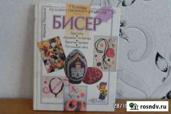 Книга. Бисер. Основы художественного ремесла Орск