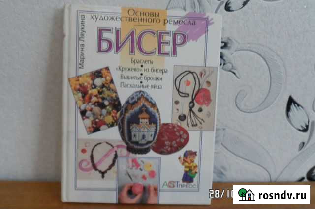 Книга. Бисер. Основы художественного ремесла Орск - изображение 1