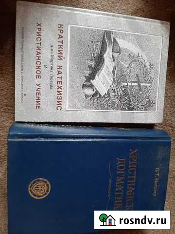 Очновы лютеранской веры в двух томах Боровичи - изображение 1