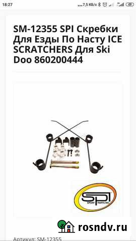 Скребки для снегохода Петропавловск-Камчатский - изображение 1