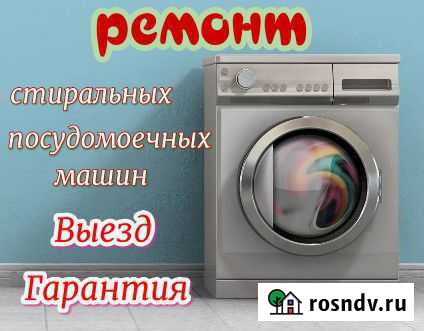 Ремонт посудомоечных, стиральных, сушильных машин Псков - изображение 1