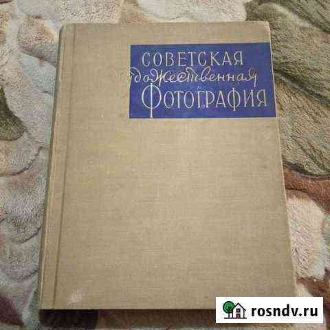 Советская художественная фотография. Искусство 195 Большой Исток