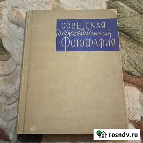 Советская художественная фотография. Искусство 195 Большой Исток - изображение 1