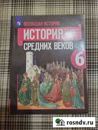 Учебник История средних веков 6 кл Набережные Челны