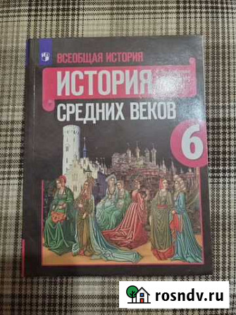 Учебник История средних веков 6 кл Набережные Челны - изображение 1