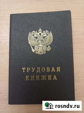 Трудовая книжка Сочи - изображение 1