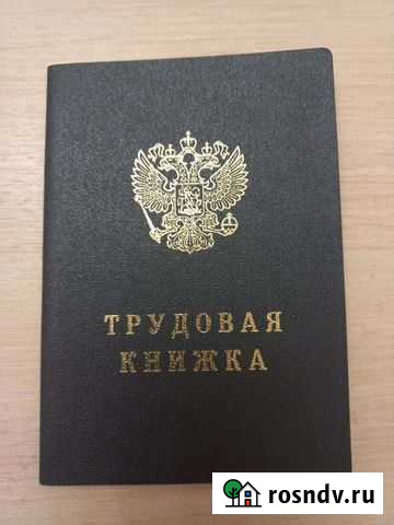 Трудовая книжка Сочи - изображение 1