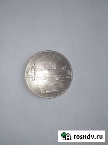 5 рублевая монета СССР(Матенадаран. Ереван) Псков - изображение 1