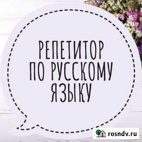 Репетитор по русскому языку на Лесной поляне Кемерово - изображение 1