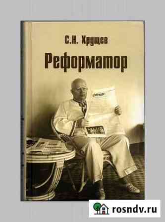 Сергей Хрущев. Реформатор Белгород