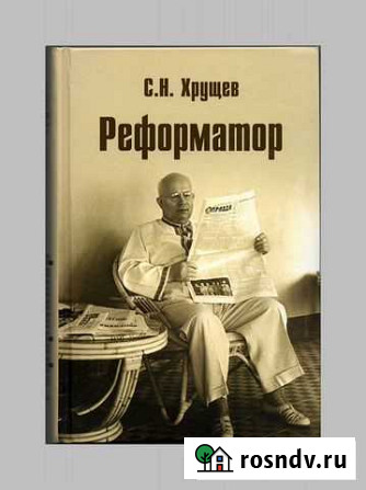 Сергей Хрущев. Реформатор Белгород - изображение 1