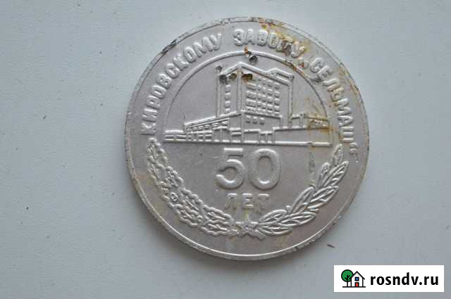 Настольная медаль 50 л Кировскому заводу Сельмаш Киров - изображение 1