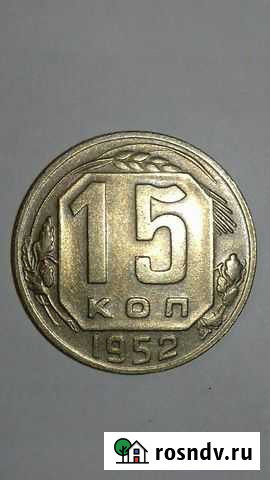 15 коп. 1952 года Тула - изображение 1