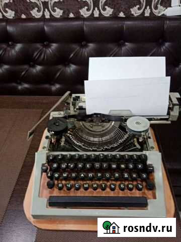 Печатная машинка СССР Курган - изображение 1