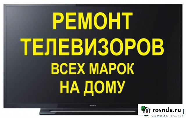 Ремонт телевизоров на дом без выходных Астрахань - изображение 1