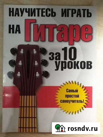 Самоучитель игры на гитаре Биробиджан - изображение 1