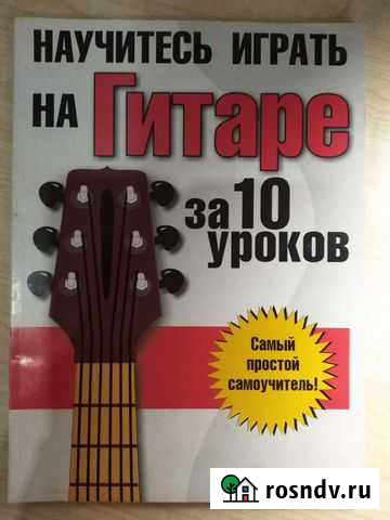 Самоучитель игры на гитаре Биробиджан - изображение 1