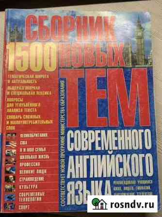 Сборник тем по английскому языку Белогорск