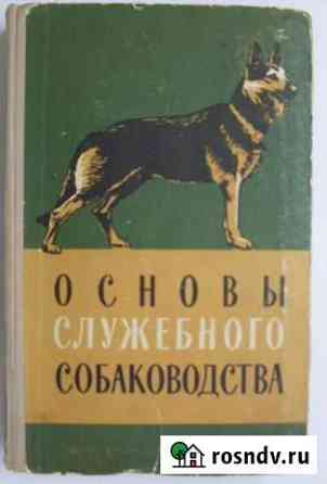 Книга Основы служебного собаководства Белогорск