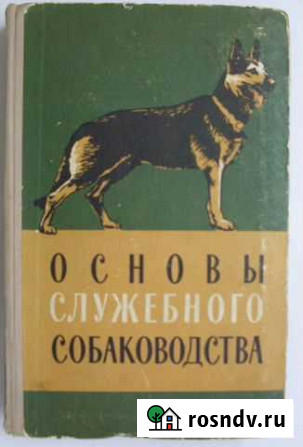 Книга Основы служебного собаководства Белогорск - изображение 1