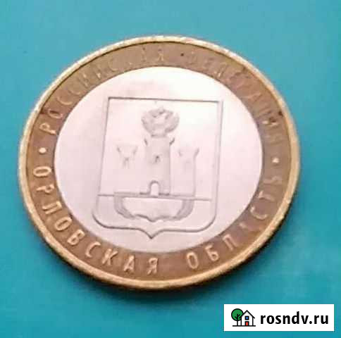 Юбилейная десятирублевая монета Орловская облас Черкесск - изображение 1