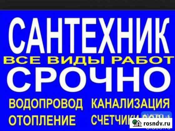 Сантехника. Ремонт Златоуст