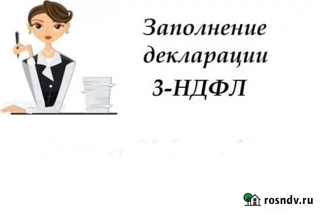 Декларации 3 ндфл Санкт-Петербург - изображение 1
