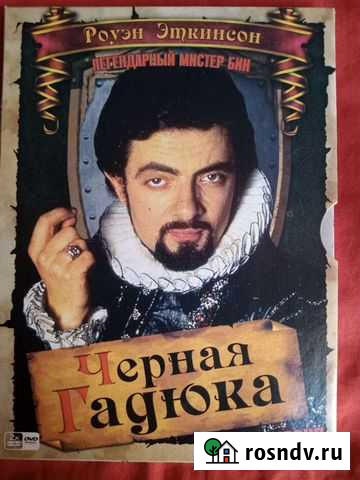 Чёрная гадюка Роуэн Эткинсон Сергиев Посад - изображение 1