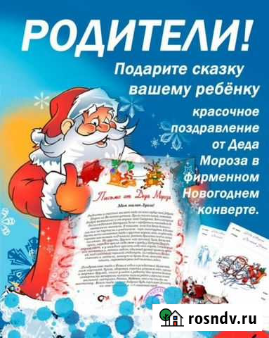 Поздравление письмо от Деда Мороза Ачинск - изображение 1