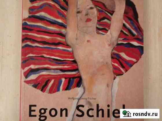 Egon Schiele/ Эгон Шиле. Книга - альбом Звенигород