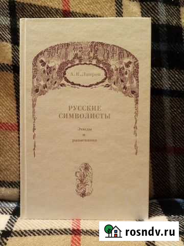 А.В.Лавров. Русские символисты. Этюды и разыскания Пушкино - изображение 1