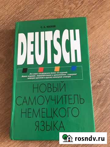 Самоучитель по немецкому Балаково - изображение 1