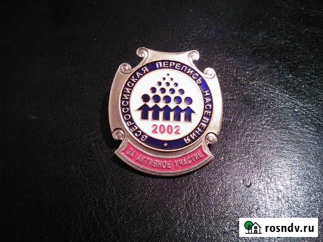 Знак перепись населения 1959 год и 2002 год Великий Новгород - изображение 1