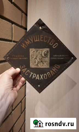 Табличка госстрах имущество застраховано Лесной - изображение 1